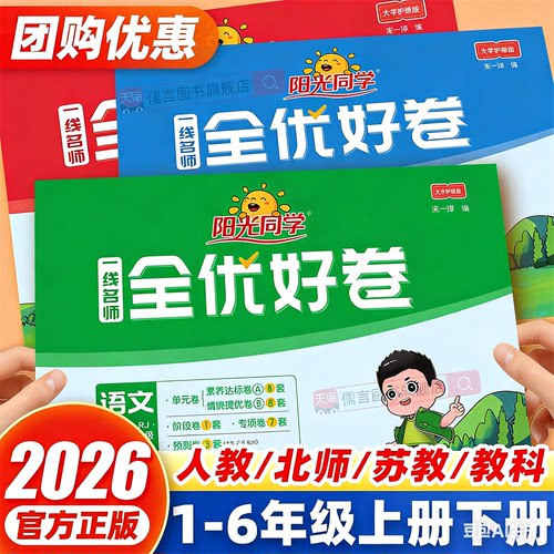 阳光同学全优好卷一二三四五六年级上册下册小学试卷测试卷子全套语文数学英语科学人教北师大版单元同步训练习期末冲刺