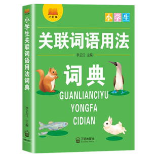 小学生语文1-6年级通用多功能工具书关联词语用法词典内容全功能多使用广词目丰富内容重点点拨绘景天文气象开明出版社