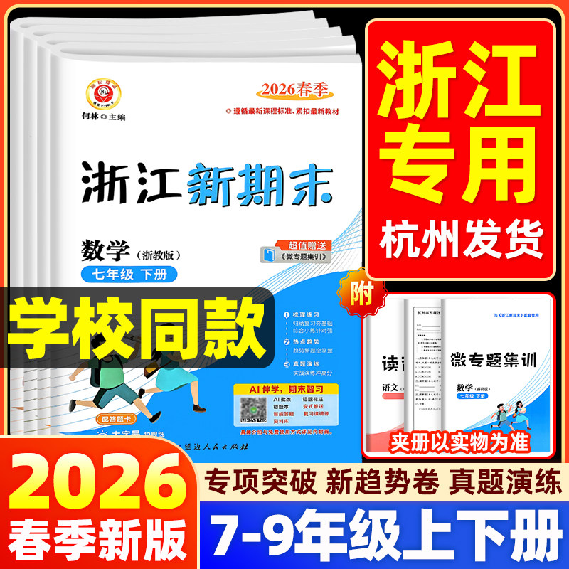2026春新版励耘浙江新期末七八九年级下册语文数学英语科学历史与社会道德与法治人教浙教版外研各地真题试卷专项训练测试卷奔跑吧