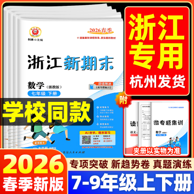 2026春新版励耘浙江新期末七八九年级下册语文数学英语科学历史与社会道德与法治人教浙教版外研各地真题试卷专项训练测试卷奔跑吧