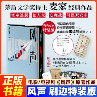风声 麦家 著 刷边特装版 印签寄语 人物场景介绍的大拉页 茅盾文学奖得主经典作品代表作 中国当代小说文学 正版书籍新版现货速发