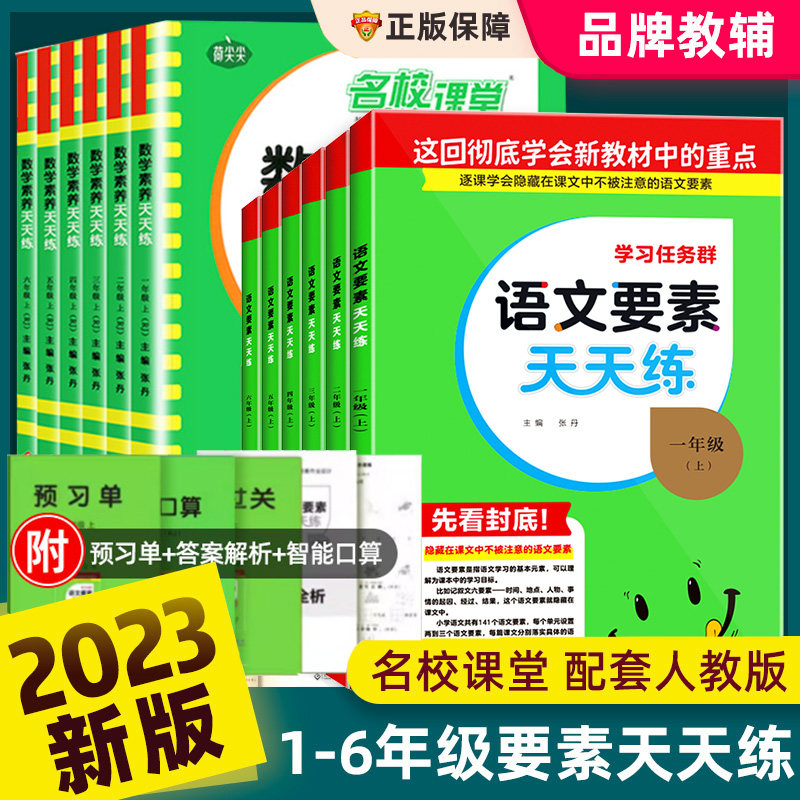 2023新版名校课堂语文要素天天练数学素养一二三四五六年级上下册人教版小学生同步练习册阅读题专项训练全套新解新教材全解读试卷使用感如何?