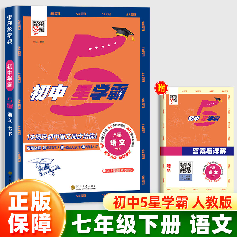 2026经纶学典初中5星学霸七年级下册语文人教版统编版同步训练培优作业练习册初中初一7课本基础知识点随堂测试练习视频全解五星