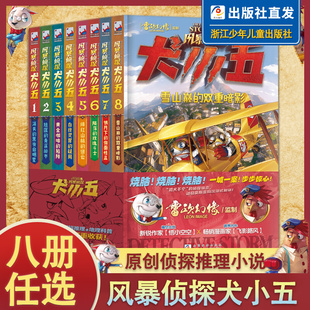 环球地理动物百科科普解谜漫画推理冒险小说8 悟小空空动物侦探冒险小说 12岁三四五六年级课外阅读 8全套8册 风暴侦探犬小五1