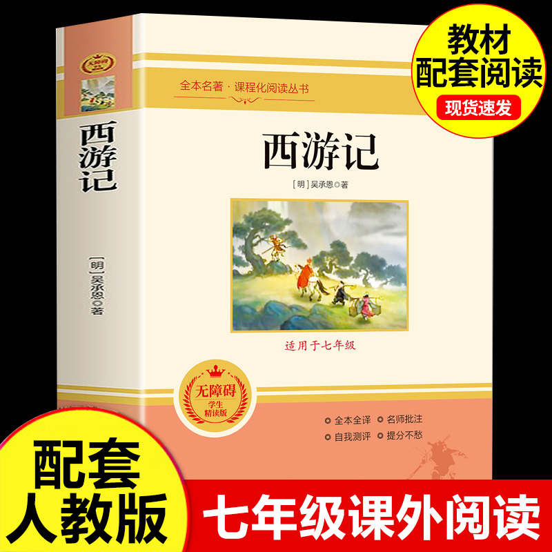 【西游记】七年级上册必读课外书 正版吴承恩著初中生完整版朝花夕拾7上教材指定人教版文学四大名著文言文无删减版课外阅读书籍