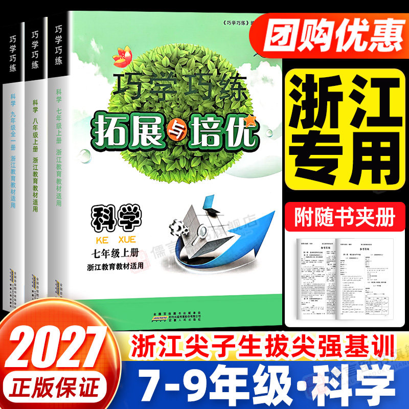 2027新版巧学巧练拓展与培优七八九年级科学数学上册下册浙教版 浙江教育教材适用初中生用书浙江专用 新学期新教材同步练习题册书