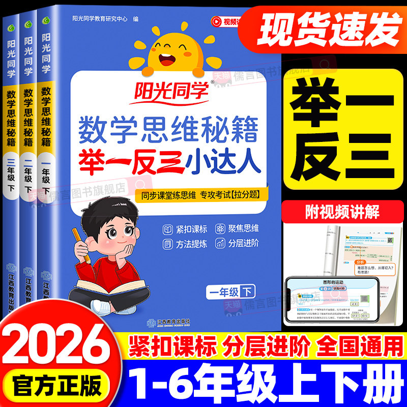 2026春新版阳光同学数学思维秘籍举一反三小达人一二三四五六年级下册上册人教版小学奥数培优教程拓展专项训练题天天练习口算计算