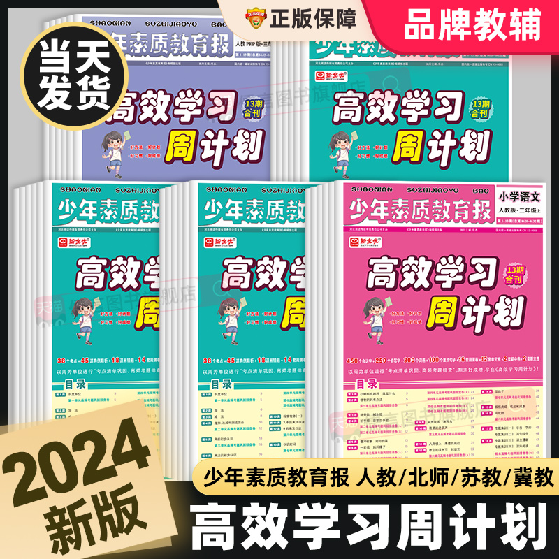 新全优高效学习周计划少年素质教育报纸一二三四五六年级上下册语文数学英语人教版冀教苏教北师大全套小学生同步单元测试考试卷子