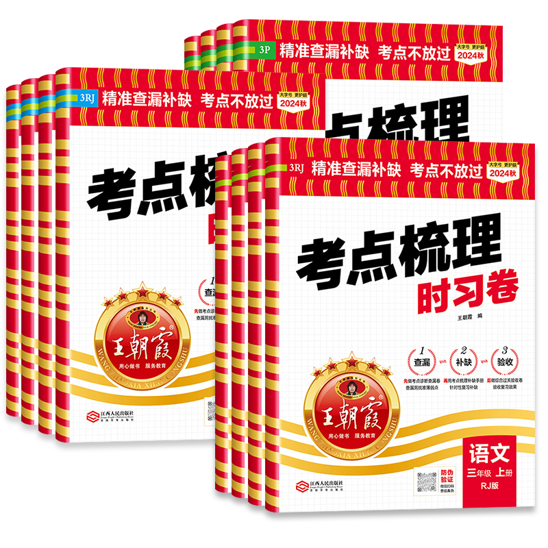 2025新版王朝霞试卷考点梳理时习卷小学一二三四五六年级上册下册语文数学英语人教北师大江苏教版各地期末试卷精选全套冲刺100分