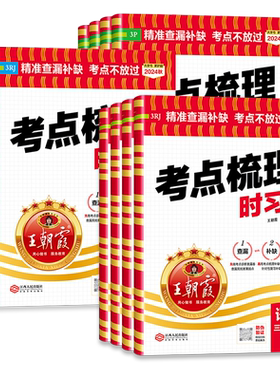王朝霞试卷考点梳理时习卷