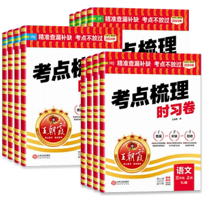 2026新版王朝霞试卷考点梳理时习卷小学一二三四五六年级上册下册语文数学英语人教北师大江苏教版各地期末试卷精选全套冲刺100分