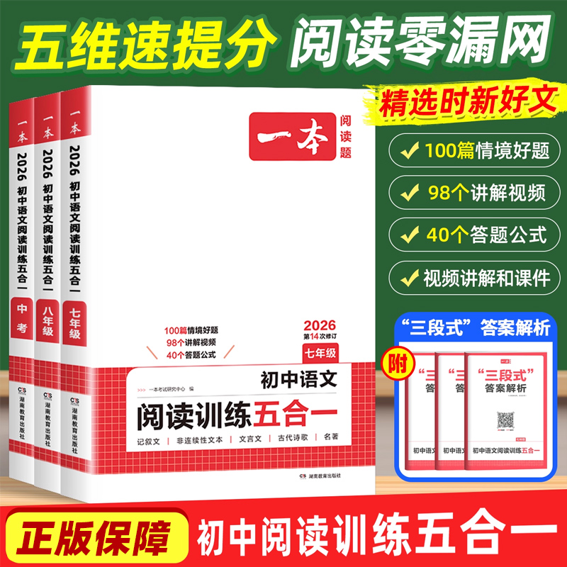 一本初中语文阅读训练五合一