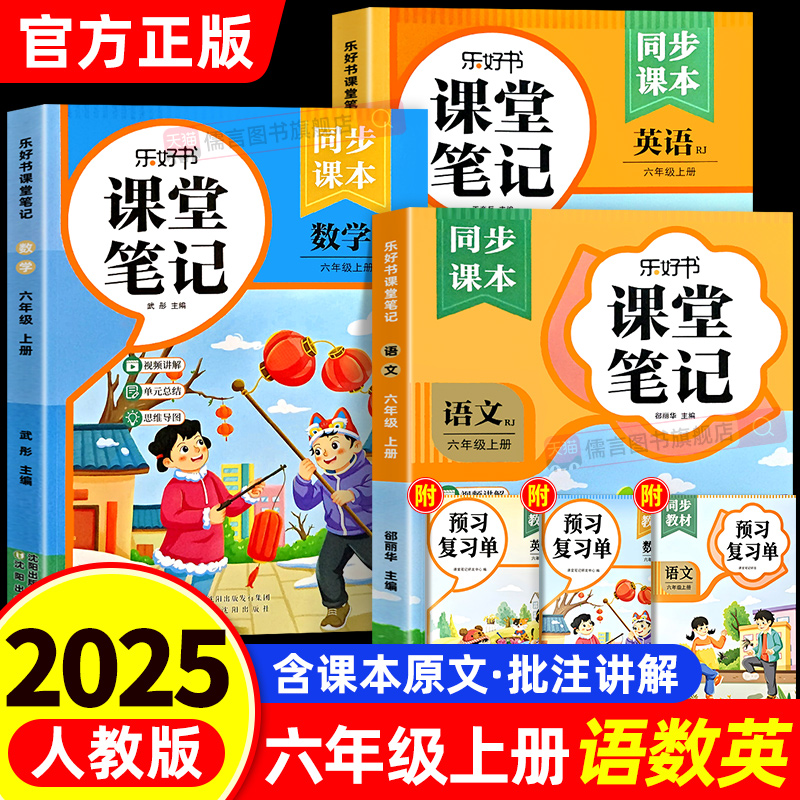 2025新版乐好书课堂笔记六年级上册语文数学英语部编人教版小学课本教材全解读随堂教辅资料黄冈学霸讲解状元同步预习