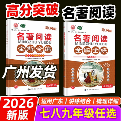 2026广东中考高分突破名著阅读全解全练初中七八年级新教材九年级版初一初二初三总复习教辅导书复习资料