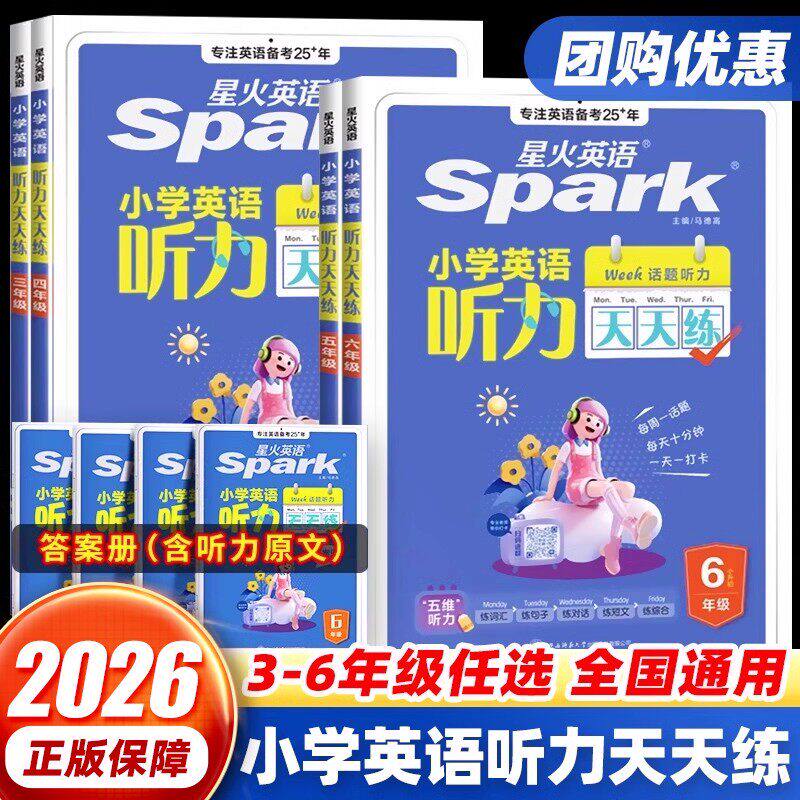 星火英语小学英语听力天天练一二年级三年级四五六年级上下册英语听力专项训练练习题通用版听力默写能手天天练强化训练人教外研版