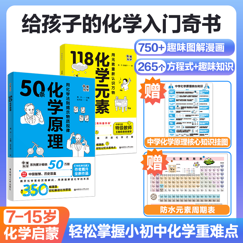 官方正版】画懂科学·50条化学原理+118化学元素+118化学元素卡牌 漫画图解科学趣味科学家故事化学思维地图畅销戴升科学启蒙入门