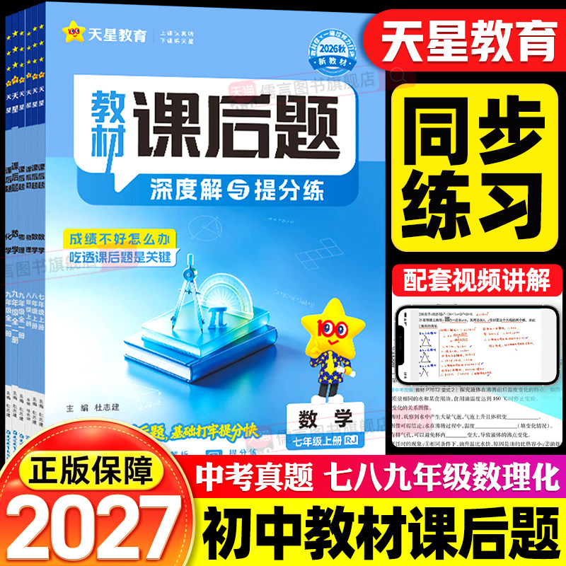 2026秋天星初中新教材课后题深度解析答案七八九年级数学物理化学人教版课本例题理科中考真题拓展同源变式考法训练典型题解题指导