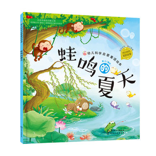 BK蛙鸣的夏天/幼儿科学启蒙童话绘本