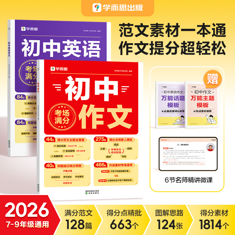 【抖音同款】2026新版学而思初中满分作文语文英语初一二三考场范文热点素材大全七八九年级中考优秀分类同步写作技巧专项训练书籍