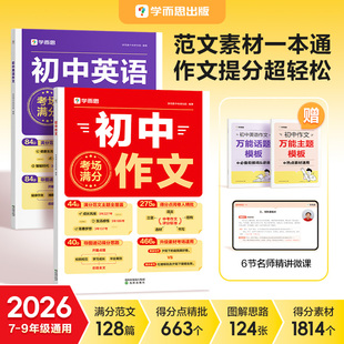 【抖音同款】2026新版学而思初中满分作文语文英语初一二三考场范文热点素材大全七八九年级中考优秀分类同步写作技巧专项训练书籍