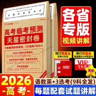 2026天星教育押题密封卷新高考临考预测试卷冲刺猜题金考卷真题套卷高考卷数学语文英语摸底卷子综合模拟试题押题密卷仿真资料浙江