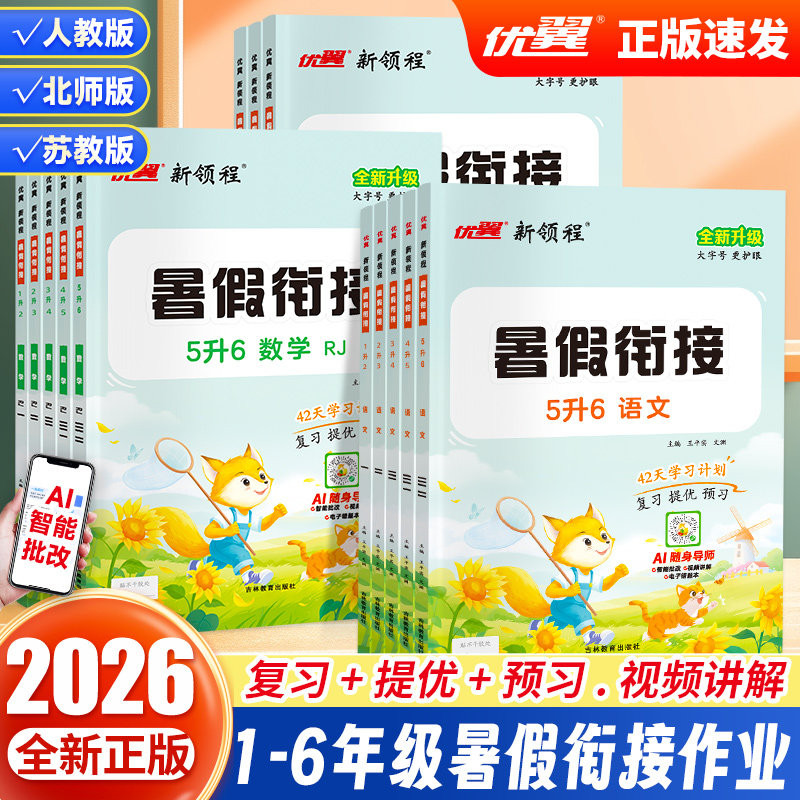 2026优翼新领程暑假衔接一升二升三升四升五升六年级上册下册暑假作业语文英语数学一二三四五六年级同步小学升初中衔接预习复习
