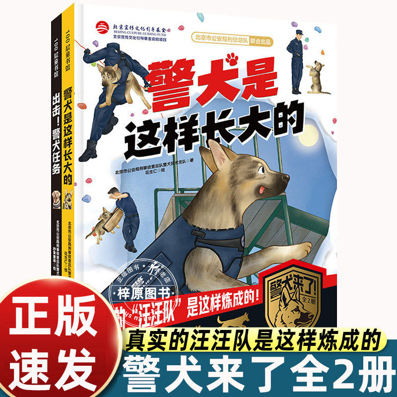 警犬来了全2册 解锁5大能力扑咬服从亲和运动衔取成长历程出击关键任务危机排查抓捕雪地搜救种类科普百科感受 3岁+适读忠诚与勇气