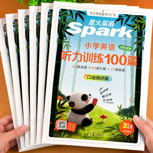 星火小学英语听力训练100篇