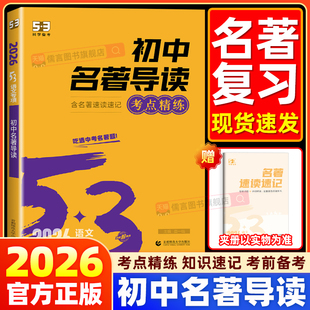 2026新版53初中名著导读考点精练 中考语文名著题型解析专项训练 五三初一二三七八九年级上册下册课外阅读专项训练书练习册