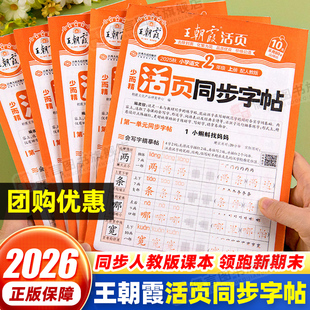 2026新版王朝霞活页同步字帖一二三四五六年级语文英语练字帖人教版专项练习上下册每日一练小学小学语文部编版专项作业字词句积累