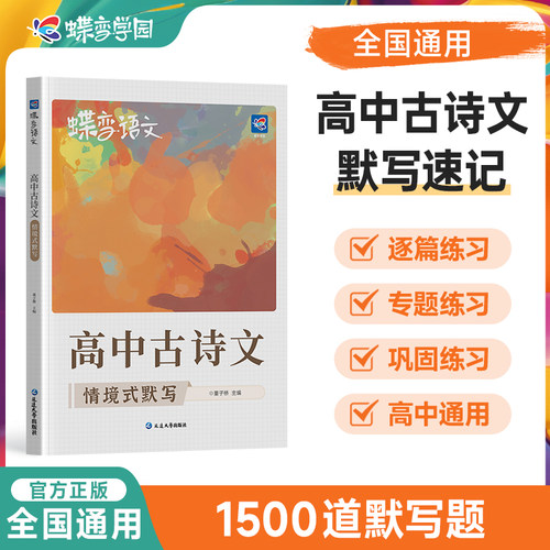 2026蝶变语文高中古诗文情境式默写训练高考必刷题高一高二高三全国通用新高考古诗词理解性默写高中语文必背古诗文言文教辅资料书