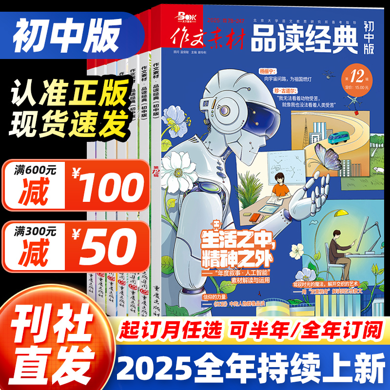 【25全年订阅】作文素材品读经典初中版杂志2025年10月11月12月123456789月现货 初中生课堂内外中考高分作文素材大全金句使用