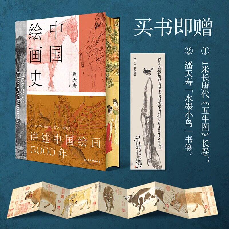 中国绘画史 潘天寿 讲述中国绘画5000年 绘画版 美的历程 赠《五牛图》1米长卷+书签 潘天寿诞辰125周年纪念版古吴轩艺术通史 读本