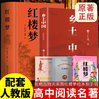红楼梦和乡土中国费孝通原著正版