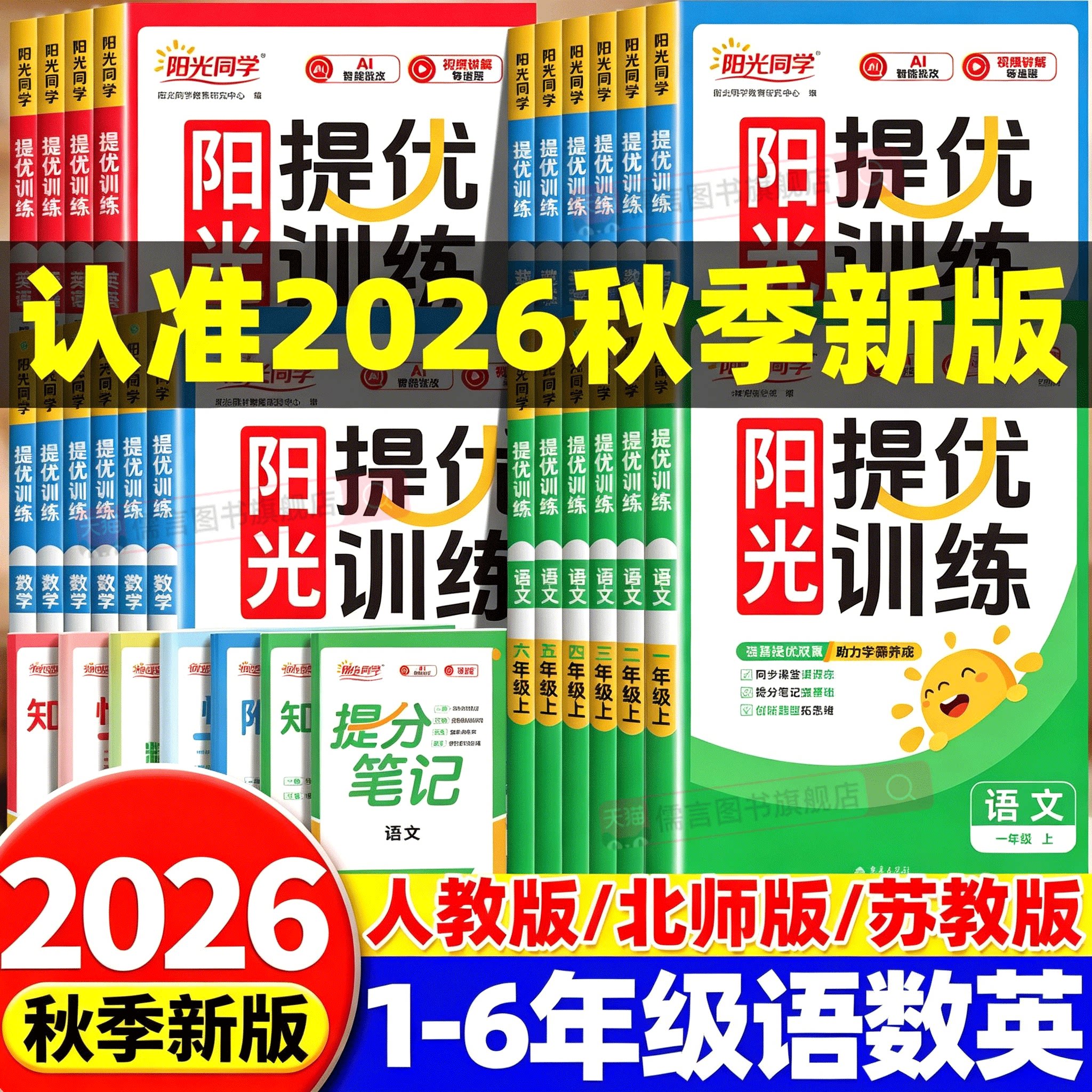 2026秋阳光同学提优训练一二年级三四五六年级上下册人教版北师苏教版语文数学英语科学小学课时优化作业同步训练习册试卷全优检测