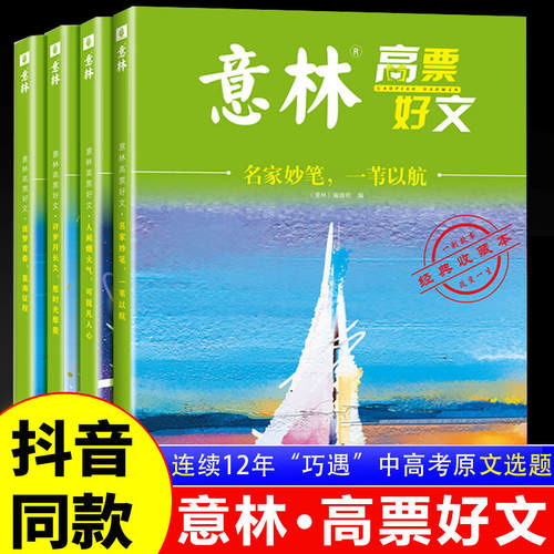 【官方正品】意林高票好文全4册