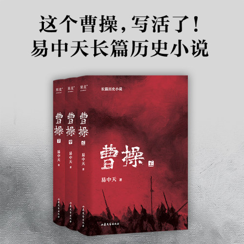 【官方正版】曹操上中下全3册 易中天长篇历史小说 易中天中华史品三国后新作 三国演义中国通史历史类新书籍传记类图书历史名人传