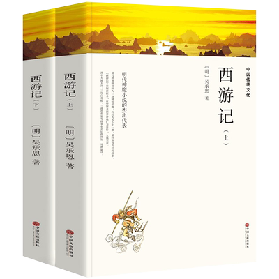 西游记上下2册原著完整版