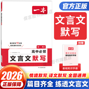 2026一本高中必背文言文默写 高中语文高一二三文言文全国通用必备教辅书专项训练古诗文完全解读全一册基础知识练习题复习资料