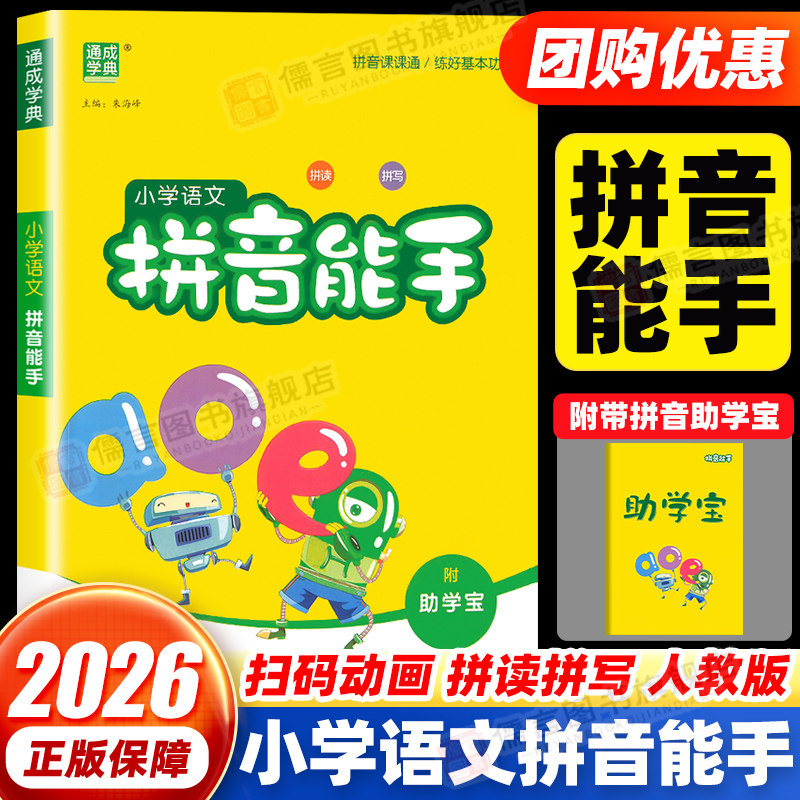 通城学典小学语文拼音能手人教部编版附助学宝 一二年级通用汉语拼音拼读拼写训练题同步练习册幼小衔接拼音教材书一日一练拼写本