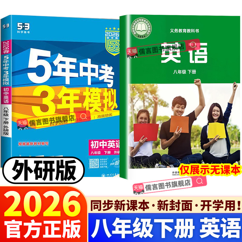 2026春季新版五年中考三年模拟八年级下册英语外研版新教材同步练习册课堂笔记单元专项训练试卷五三53天天练初中必刷题,书籍/杂志/报纸,中学教辅,淘宝优惠券,粉丝福利购,淘宝优惠卷