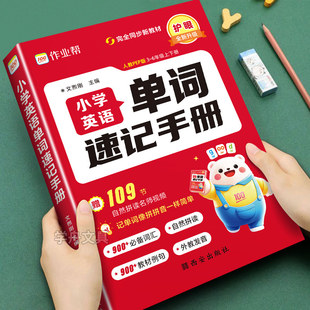 全新改版！2026作业帮小学英语单词速记手册人教PEP版三年级四年级五年级六年级上册下册同步最新教材每日一练自然拼读口袋书