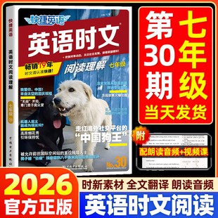 【30期现货】2026版活页快捷英语时文阅读英语七年级初一上册下册29期英语词汇单词完形填空与阅读理解专项训练书练习册题时报外刊