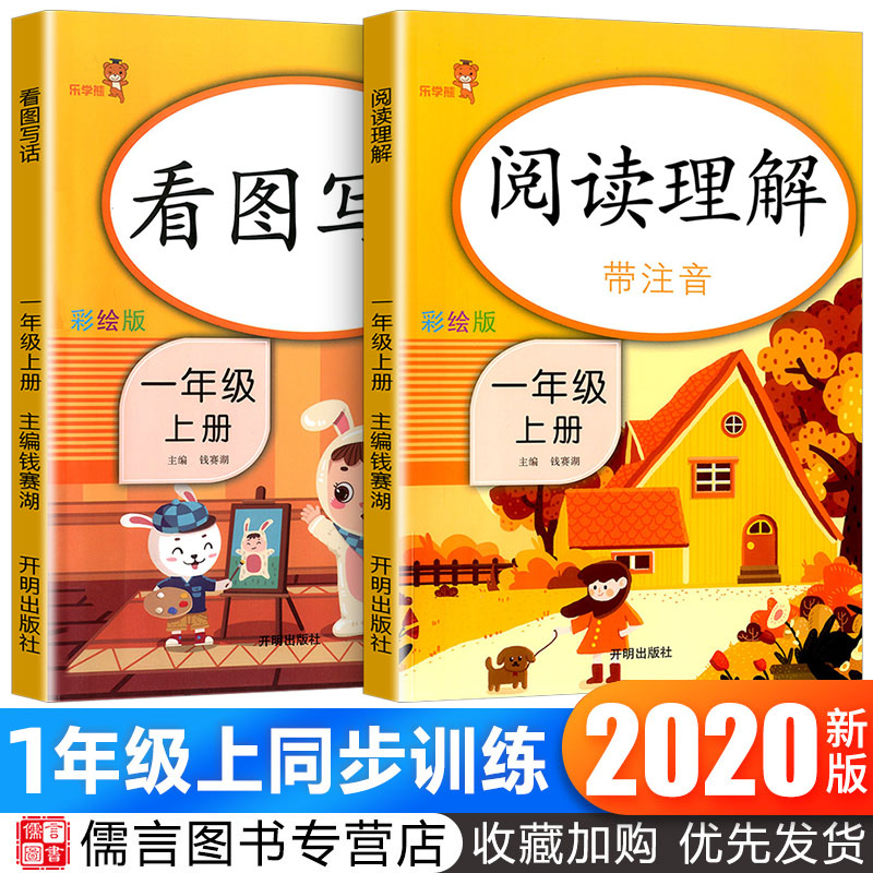 2020版看图写话说话阅读理解一年级上册同步训练全套人教版部编小学1年级语文专项练习册题拼音教材书课外必读每日一练乐学熊入门