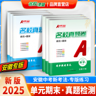 沪教沪科外研合肥专版 期末卷初中七八年级上下册语文数学英语物理历史人教版 名校课堂单元 初一二同步练复习冲刺试卷 安徽专版
