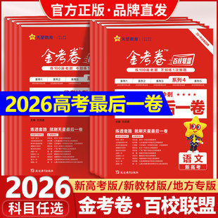 2026天星金考卷百校联盟最后一卷临考冲刺语文数学英语物理化学生物政治历史地理新高考浙江江苏选考综合必刷题模拟真题复习试卷