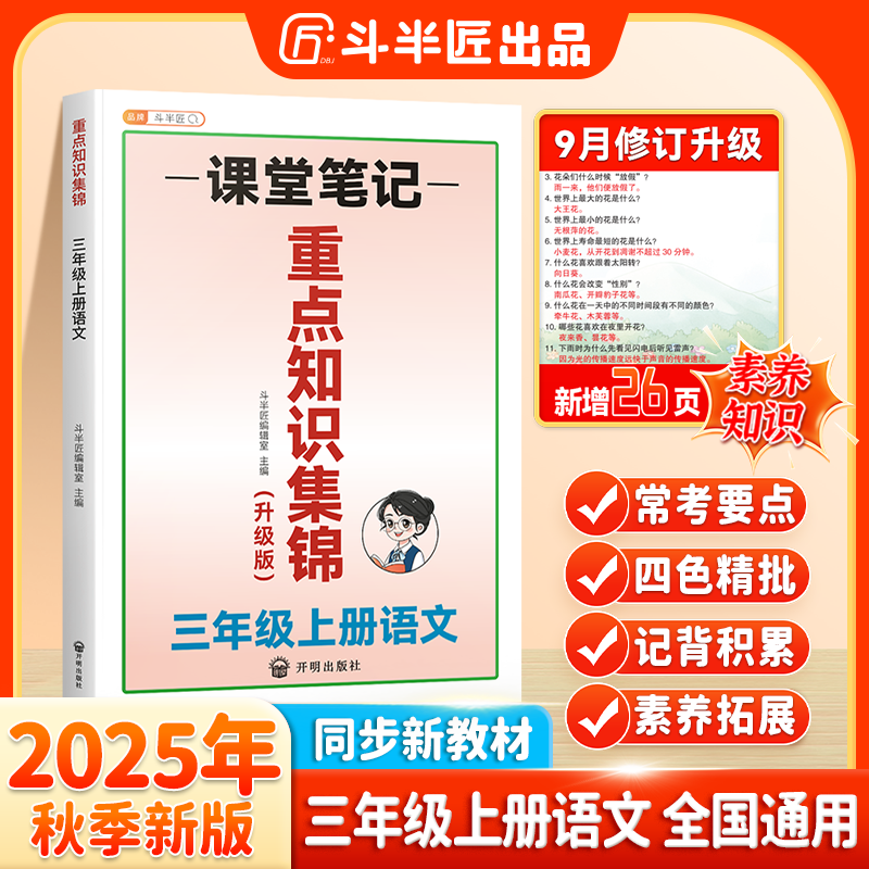【斗半匠】小学语文课堂笔记重点知识集锦一二三四五六年级上册语文基础知识大全人教版核心知识点汇总重点知识清单预习复习整合