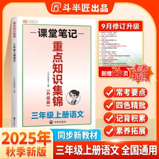 【斗半匠】小学语文课堂笔记重点知识集锦一二三四五六年级上册语文基础知识大全人教版核心知识点汇总重点知识清单预习复习整合