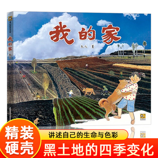 我的家精装硬壳绘本儿童故事书幼儿园绘本阅读专用硬皮4到5岁早教读物适合小班中班大班三到四5岁宝宝大开本硬面故事书大全