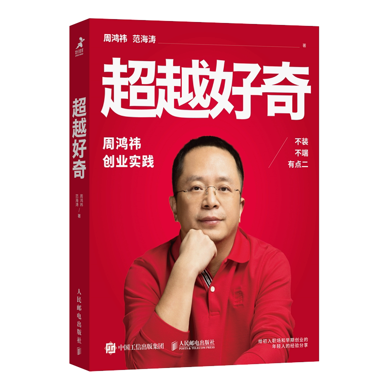 BK好奇 周鸿祎自传360创业实践历程 创业避坑指南 范海